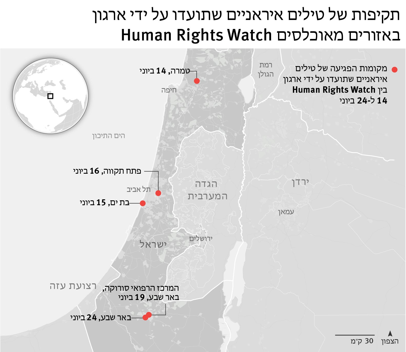 מפה המציגה מקומות שנפגעו בתקיפות של טילים איראניים ששוגרו לישראל בין 14 ל-24 ביוני 2025, כפי שתועדו על ידי ארגון Human Rights Watch בין 14 ל-24 ביוני 2025. עיצוב גרפי 