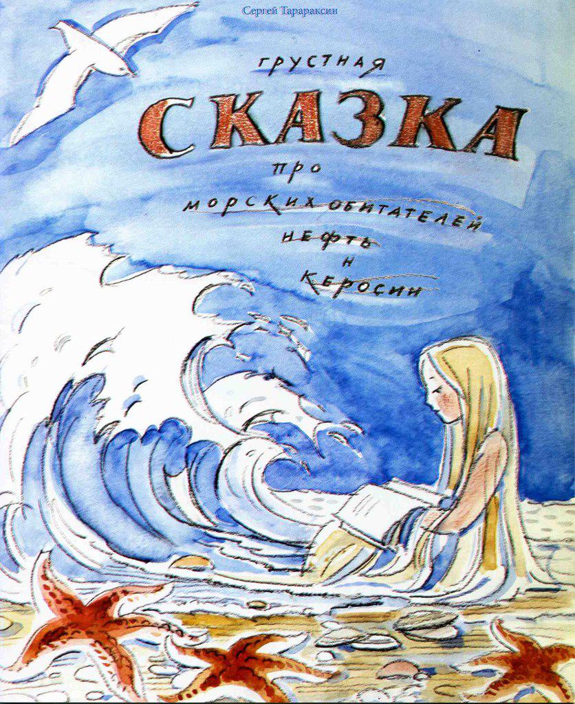 Обложка детской книги Сергея Тарараксина «Грустная сказка про морских обитателей, нефть и керосин», опубликованной в рамках проекта Кольского экологического центра по привлечению внимания к экологическим проблемам посредством детской литературы.