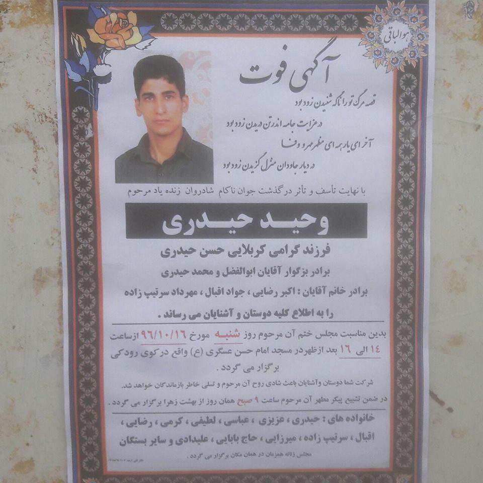 الإعلان عن موت وحيد حيدري، 2017. © خاص 