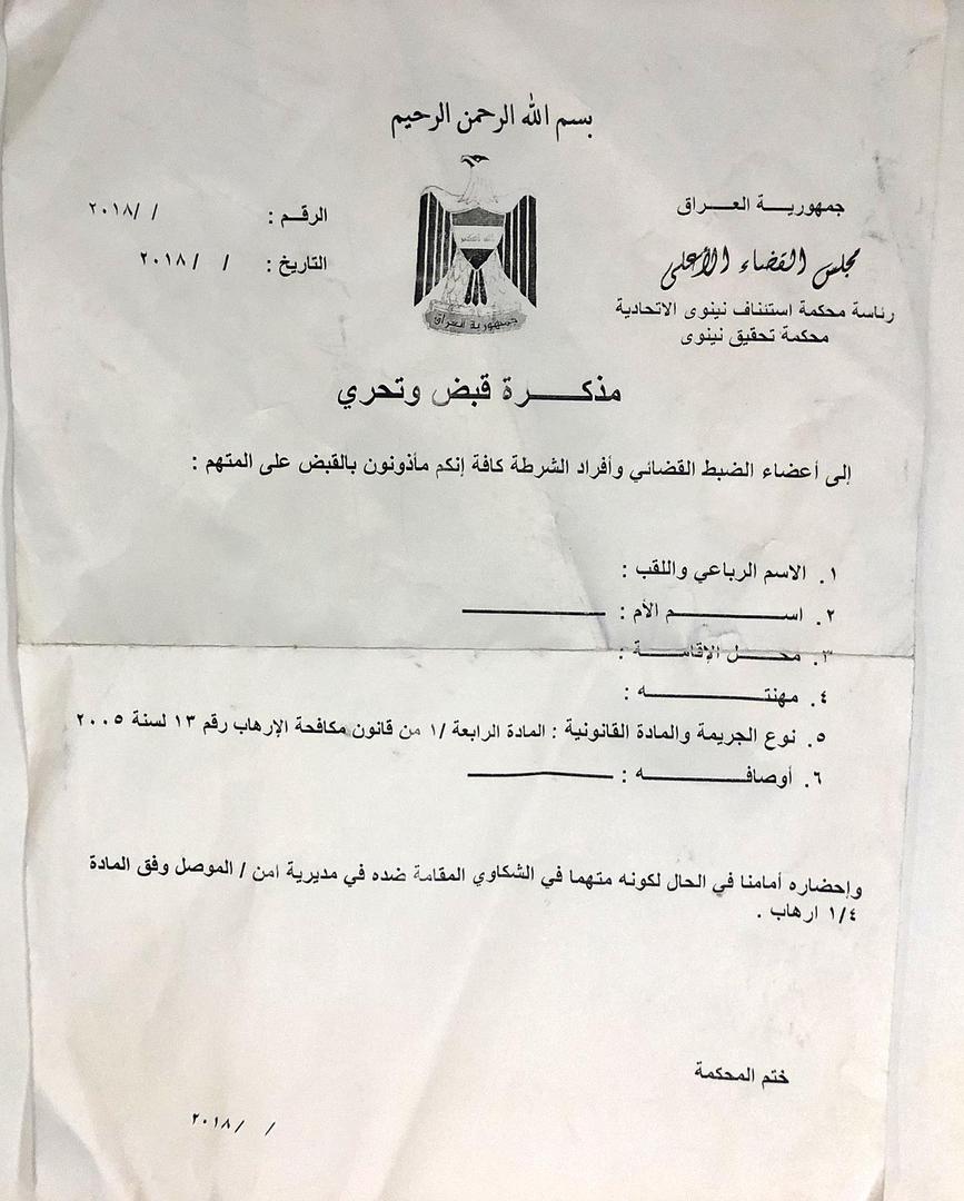 مذكرة توقيف فارغة من "جهاز الأمن الوطني" حصل عليها باحثو "هيومن رايتس ووتش". © 2018 خاص