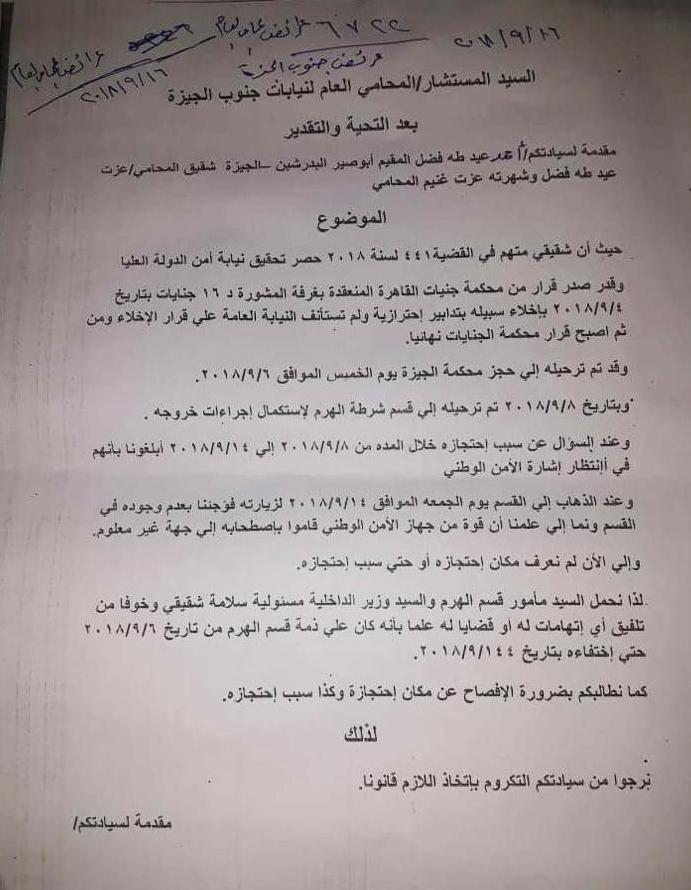 نسخة عن شكوى قدمتها عائلة غنيم ومحاموه إلى النيابة العامة في 15 سبتمبر/أيلول. © 2018 خاص