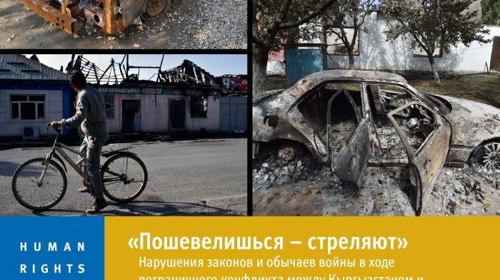 «Пошевелишься – стреляют»: Нарушения законов и обычаев войны в ходе пограничного конфликта между Кыргызстаном и Таджикистаном в сентябре 2022 года