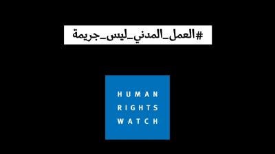 العمل المدني ليس جريمة 