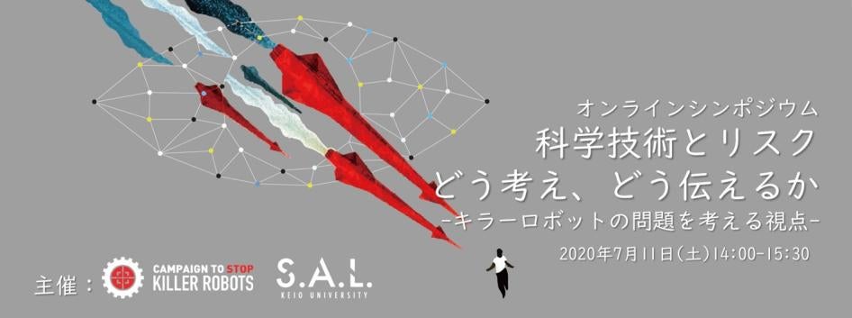 7月11日オンラインシンポジウム