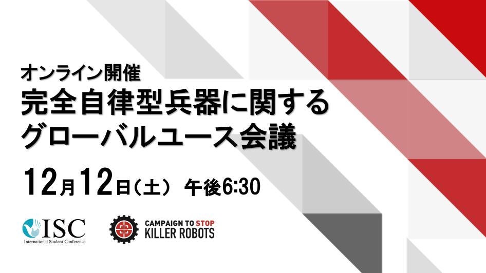 12月12日(土)完全自律型兵器に関するグローバルユース会議