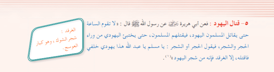 Saudi Ministry of Education, Al-Tawhid, Student Book, Secondary Course, Level Two, 2016-17, p. 102.