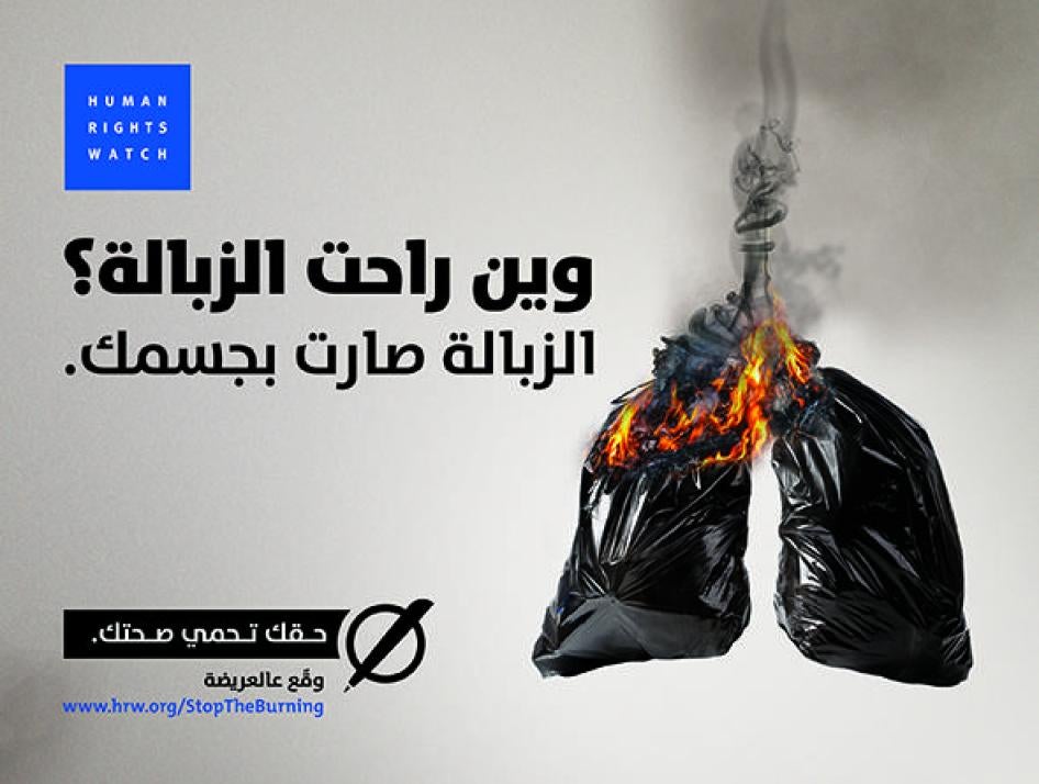 أطلقت هيومن رايتس ووتش حملة عامة في 19 يناير/كانون الثاني 2018 تطالب الحكومة اللبنانية بإنهاء أزمة النفايات.